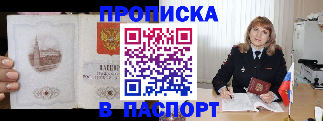 прописка штамп в Калачинске